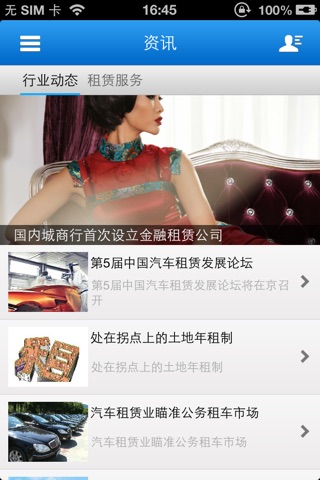 中国租赁商圈 screenshot 2