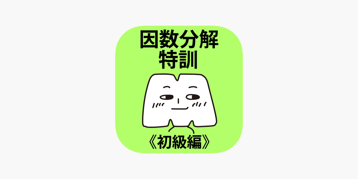 App Store 上的 因数分解特訓 初級編