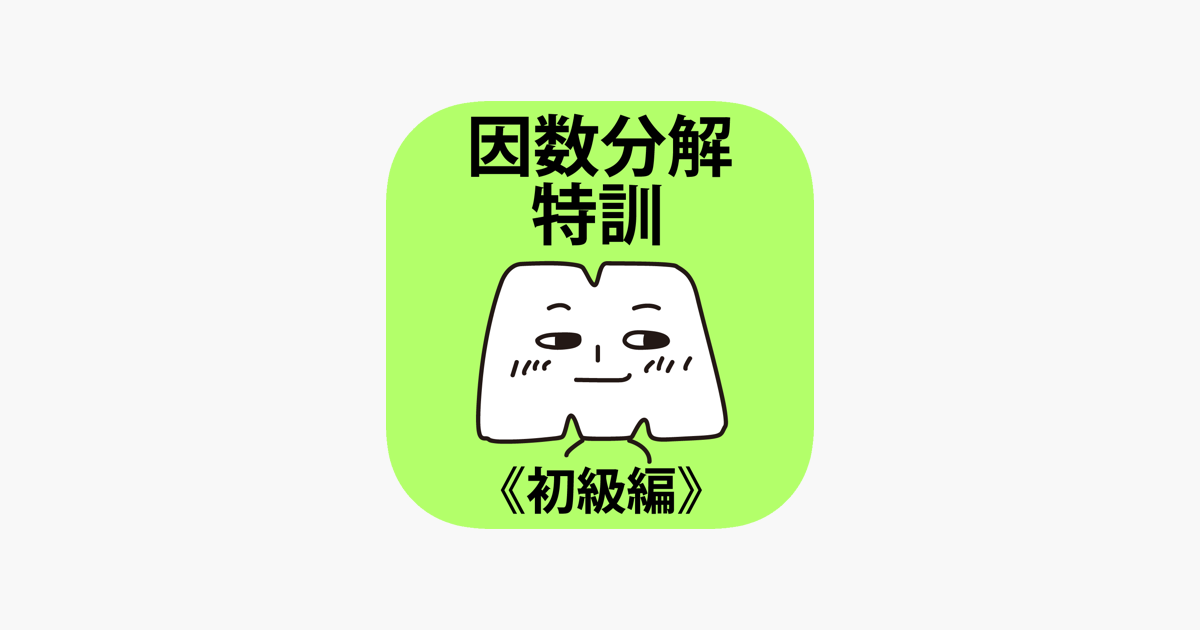 App Store 上的 因数分解特訓 初級編