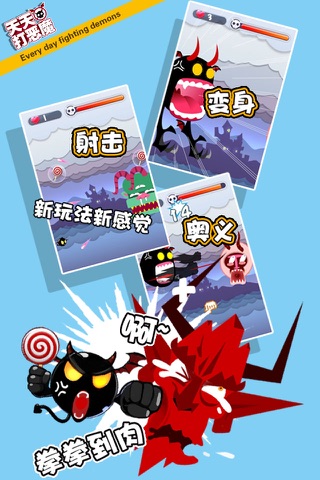 天天打恶魔 screenshot 2