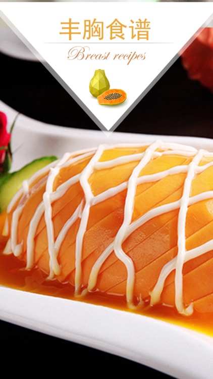 丰胸食谱 screenshot-4