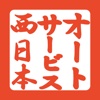 オートサービス西日本 福岡 公式アプリ