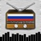 Радио Россия (RU) : Радио и музыка из России и других стран (бонус Новости & Foot) - Russia