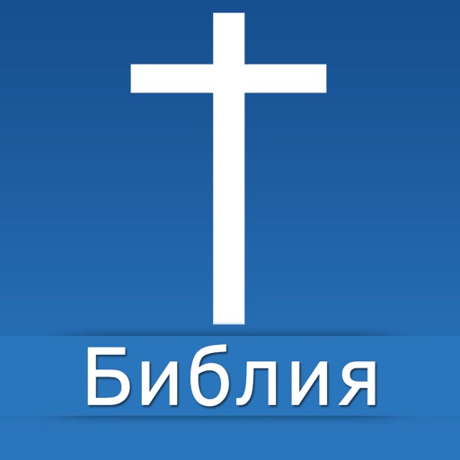 Russian Bible Offline