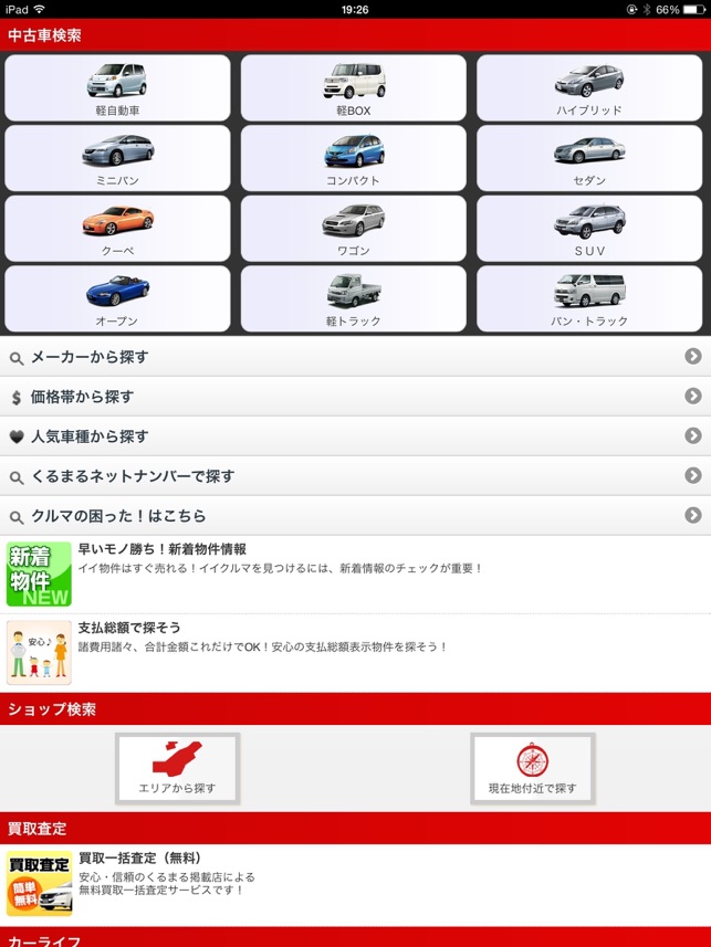 新潟県の中古車情報サイトくるまる On The App Store