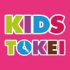 KIDS-TOKEI