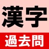 大学入試過去問漢字 - iPhoneアプリ
