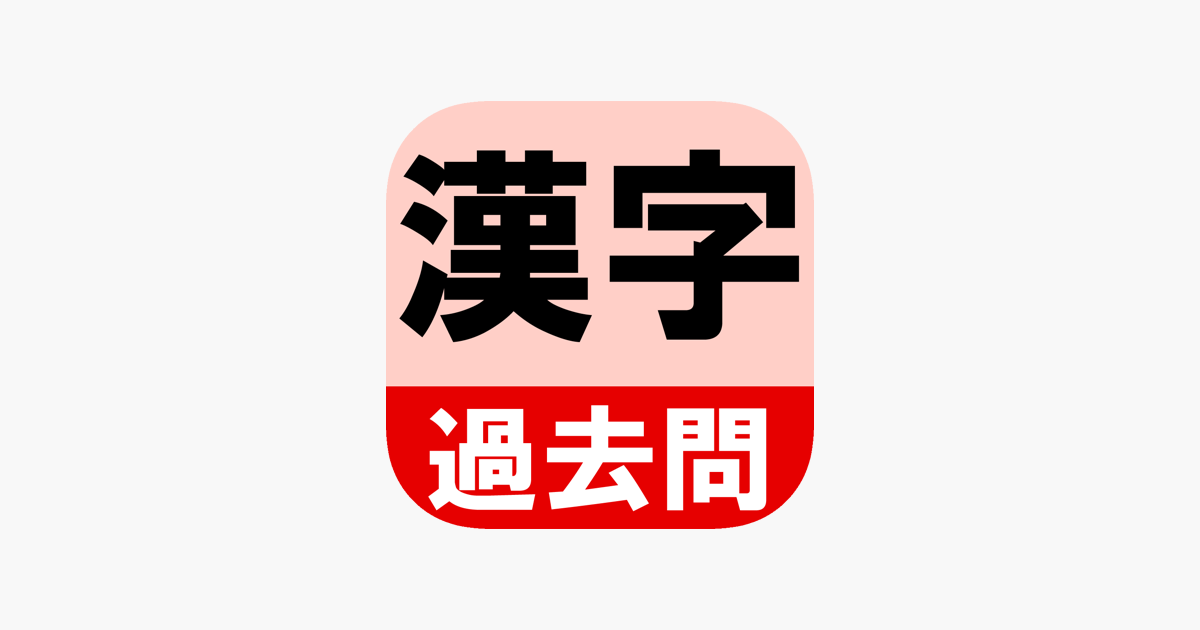 大学入試過去問漢字 をapp Storeで