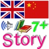 Kid Chinese Story - English and Chinese bilingual fairy tales(age 7+)