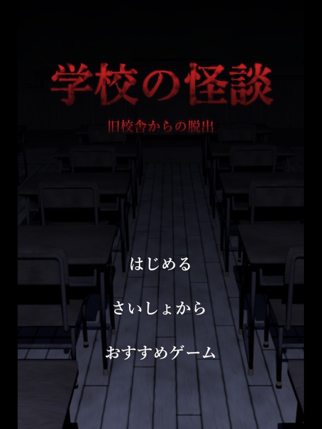 謎解き 脱出ゲーム 学校の怪談 旧校舎の七不思議 をapp Storeで