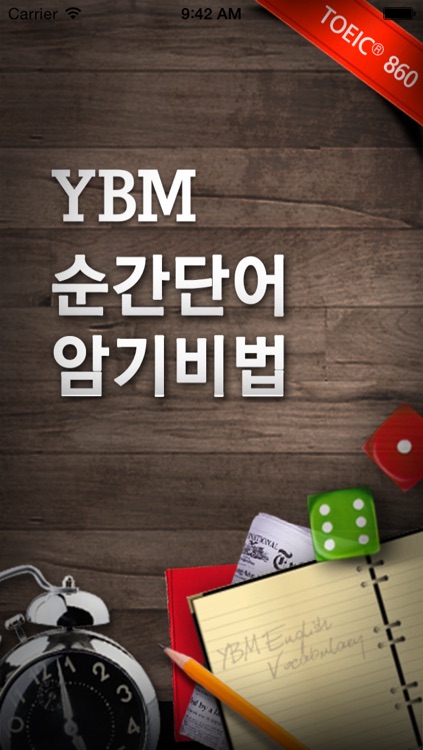 YBM 순간 단어 암기비법(TOEIC® 860점대)