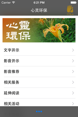 心灵环保–法鼓山 screenshot 2