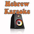 Hebrew Karaoke