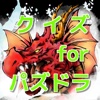 クイズ for パズドラ