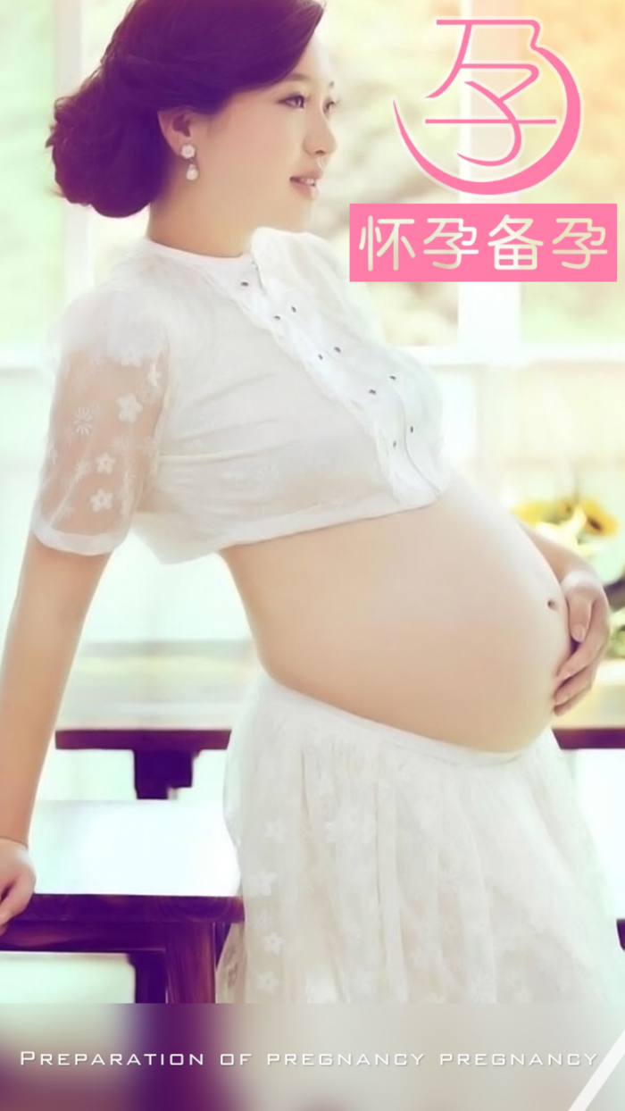 怀孕备孕