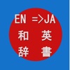 英和辞典・和英辞典-オフライン対応の辞書、翻訳(音声発音付き)、English-Japanese Dictionary