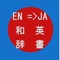 English-Japanese Dictionary,英和辞典・和英辞典-Offline,Translator,Reading