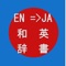 英和辞典・和英辞典-オフライン対応の辞書、...