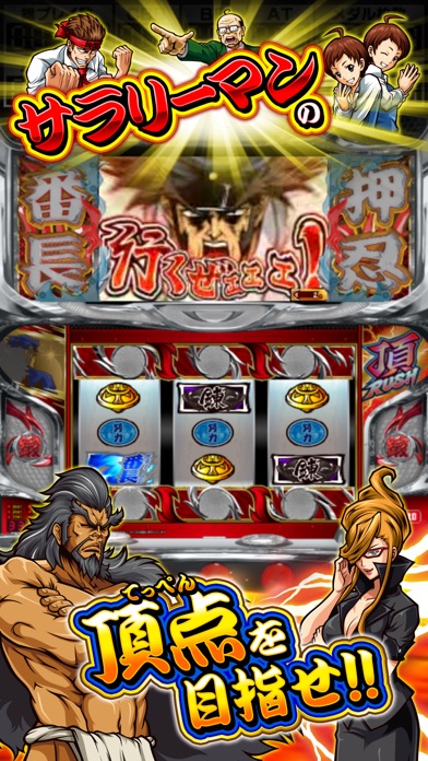 パチスロ 押忍!サラリーマン番長 screenshot1