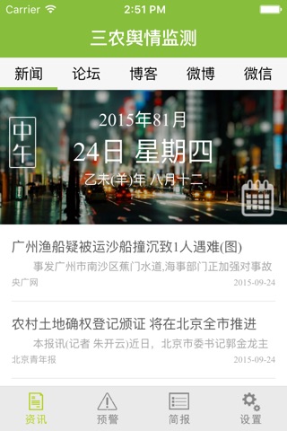 三农舆情监测 screenshot 3