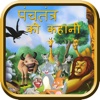 Panchatantra Story in Hindi