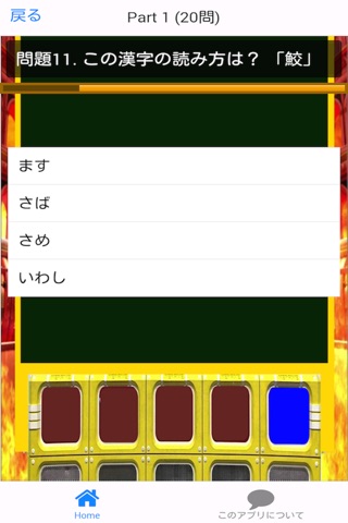 ネプリーグ式 漢字検定 2 中級編 screenshot 4