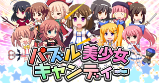 パズル美少女キャンディーのおすすめ画像1