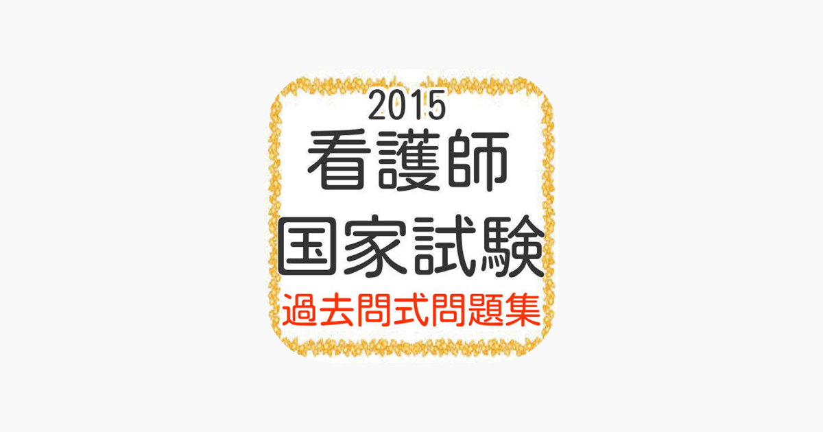 App Store 上的 看護師国家試験100問15年度版