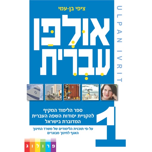 HEBREW ULPAN - Ulpan Ivrit | Textbook + Solutions and Answers | PROLOG (FOL3440) icon