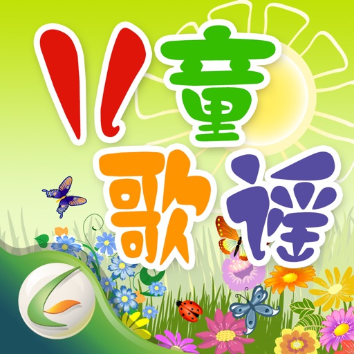 儿童歌谣 | Chinese Nursery Rhymes icon