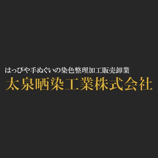 太泉晒染工業株式会社