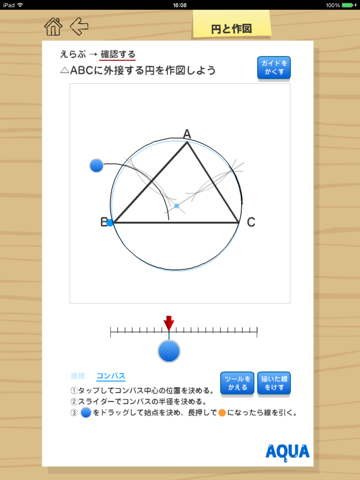 円と作図 さわってうごく数学「AQUAアクア」のおすすめ画像3