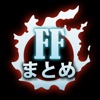 攻略まとめfor FF14