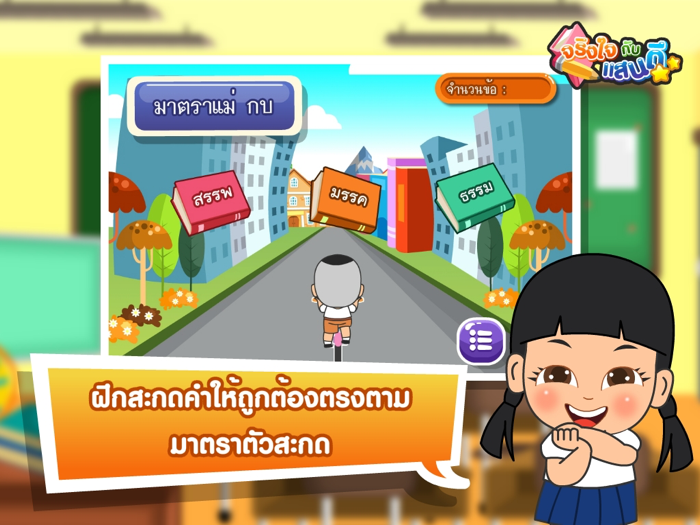 สนุกกับมาตราแม่ กบFree