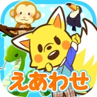 Top 10 Games Apps Like 【タッチで絵あわせ】どうぶつさがし　ほめて伸ばす無料知育アプリ | 記憶力向上に役立つ絵あわせゲーム - Best Alternatives