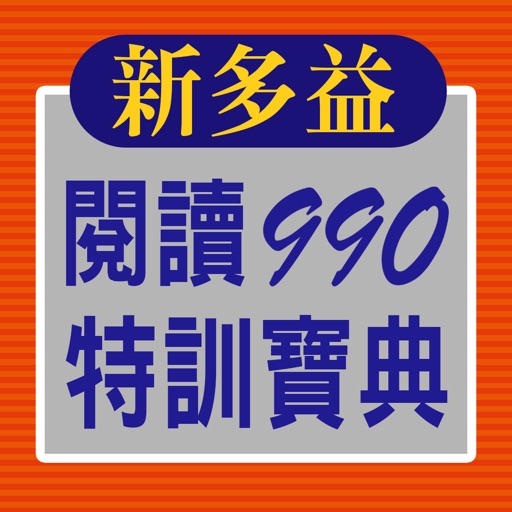 新多益閱讀990特訓寶典 icon