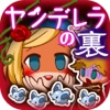 放置育成ゲーム　ヤンデレラ～もうふたつめの物語～