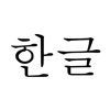 Hangul Quiz Free