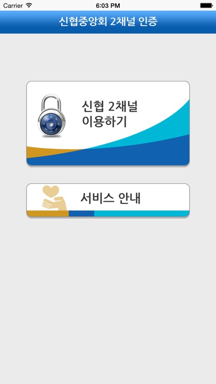 신협 2채널 앱인증