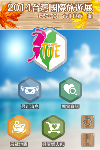 2014 台灣國際旅遊展 screenshot 2