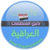 دليل المنظمات العراقية