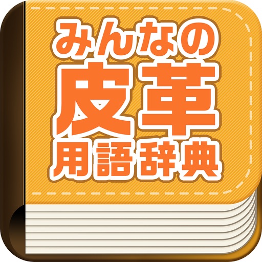 みんなの皮革用語辞典