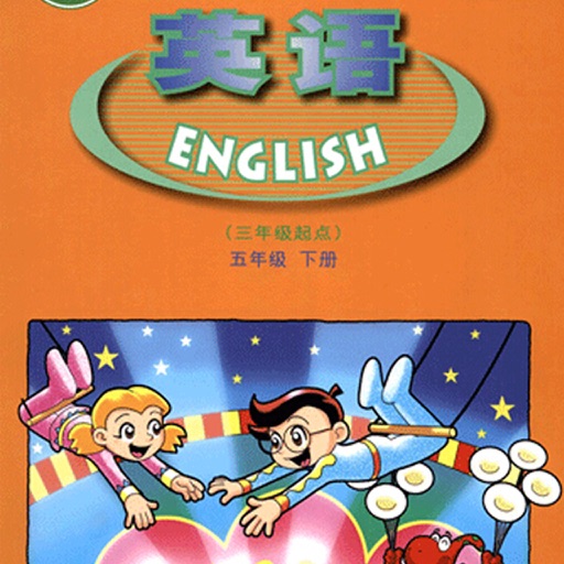 广东小学英语五年级下册 icon