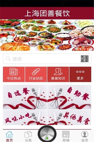 上海团善餐饮 screenshot 2