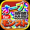 オーブ無料攻略 for モンスト