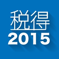 税得【2015年版】税のおトクをカンタン計算