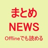 まとめNews