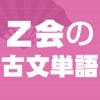 Ｚ会の古文単語