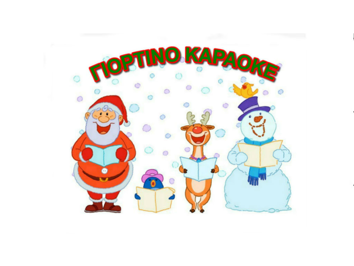 ΓΙΟΡΤΙΝΟ ΚΑΡΑΟΚΕ
