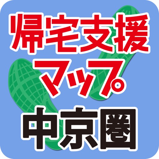 震災時帰宅支援マップ中京圏版2014-15 icon